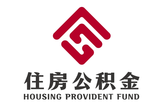 邱县住房公积金代提