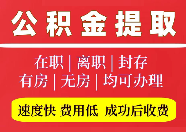 邱县国管公积金代提